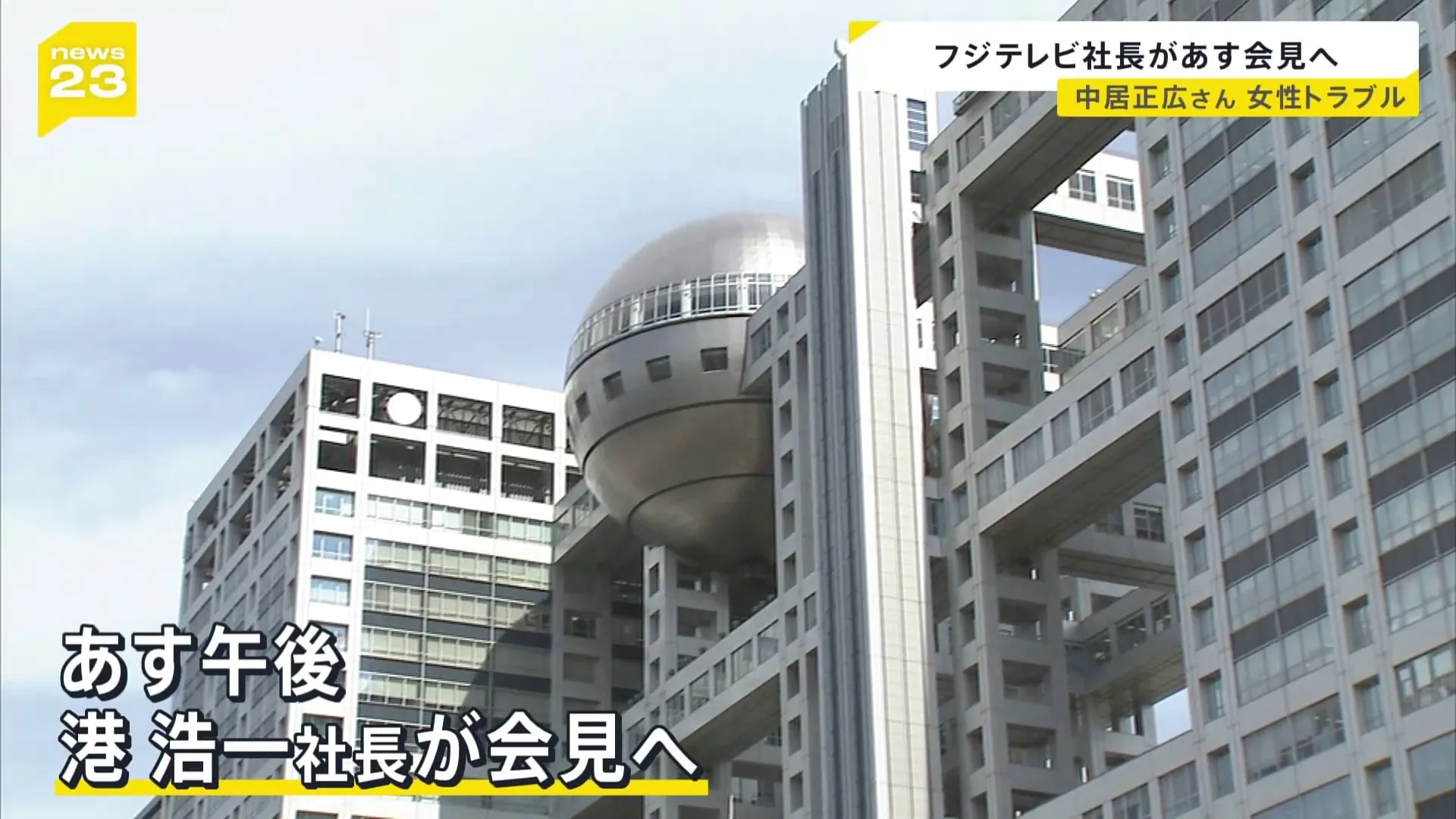 フジテレビがあす社長会見　タレントの中居正広さんと女性とのトラブルめぐり　