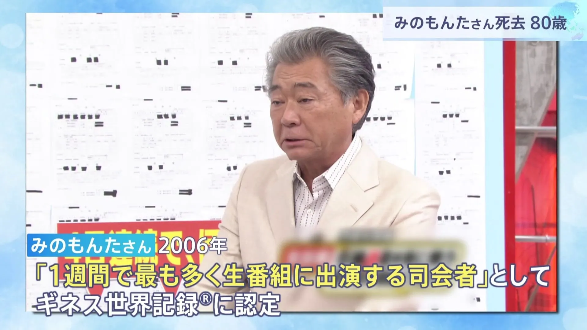 「1週間で最も多く生番組に出演する司会者」みのもんたさんが死去 80歳　今年1月に都内の病院に搬送