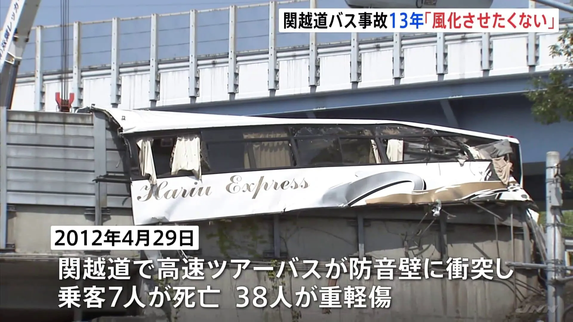 「13年経とうが事故を風化させたくない」関越道バス事故から13年　母親亡くした群馬県警の警察官の男性「事故を減らしたい」