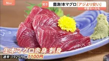 本マグロが「アジより安い！」 半額セール続々！「本当に脂がのっていておいしい」