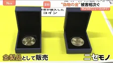 “ニセモノの金” 有名ブランドをかたり偽サイトで販売　見破る方法は？