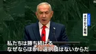 国連総会 イスラエル・ネタニヤフ首相が演説　イランの核施設への攻撃“正当化”