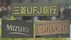 3メガ銀行　26年3月期決算　純利益5兆円超　金利上昇で