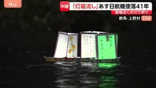 日航機墜落事故からあすで41年　群馬・上野村で「灯籠流し」 遺族らの犠牲者への祈りと空の安全の願い込め