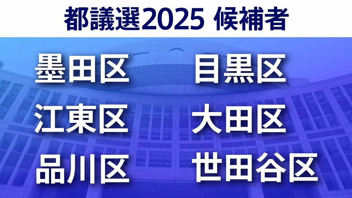 【東京都議選2025】あなたの街の候補者は？一覧を見る【墨田区・江東区・品川区・目黒区・大田区・世田谷区】