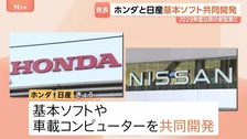 ホンダ・日産が「基本ソフト」の共同開発で合意 2029年度以降の新型車に搭載へ　三菱自動車の参加も検討か