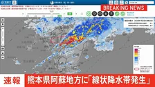 【速報】熊本県阿蘇地方に「線状降水帯発生情報」発表　大雨による水害や土砂災害などの危険度が急激に高まっているおそれ　直ちに身の安全の確保を