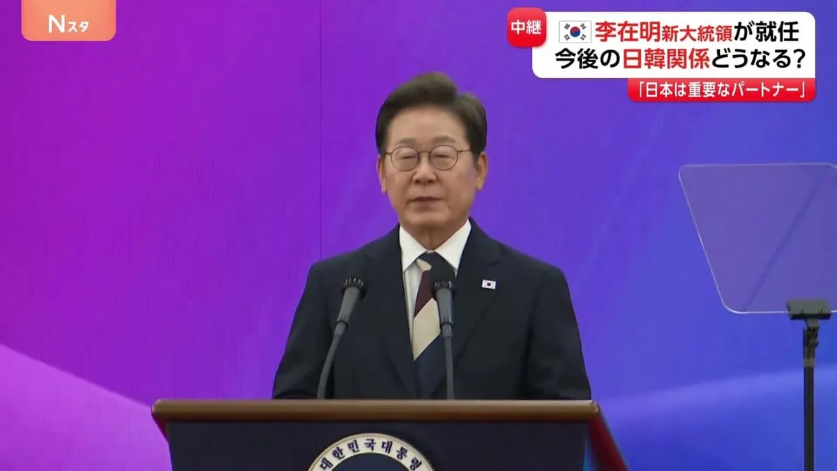 韓国・李在明大統領 新政権スタート 「反日姿勢はとらないのではないか…」気になる日韓関係どうなる？