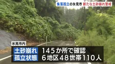 降水量488ミリに 富山・氷見市で土砂崩れ145か所 48世帯110人が孤立状態　少ない雨量でも土砂災害に警戒を