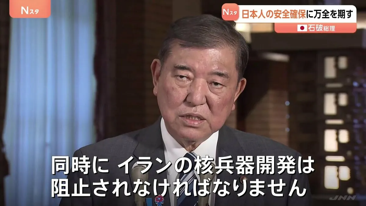 石破総理“日本人の安全確保に向け万全の対応を取るよう指示” 米軍のイラン核施設攻撃受け　現地には約200人の日本人滞在　NSC＝国家安全保障会議で対応協議