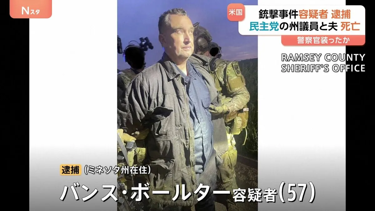 米ミネソタ州議会議員銃撃　逃走の容疑者を逮捕　警察官装って自宅を襲い2人を殺害か　中絶反対を繰り返し訴える