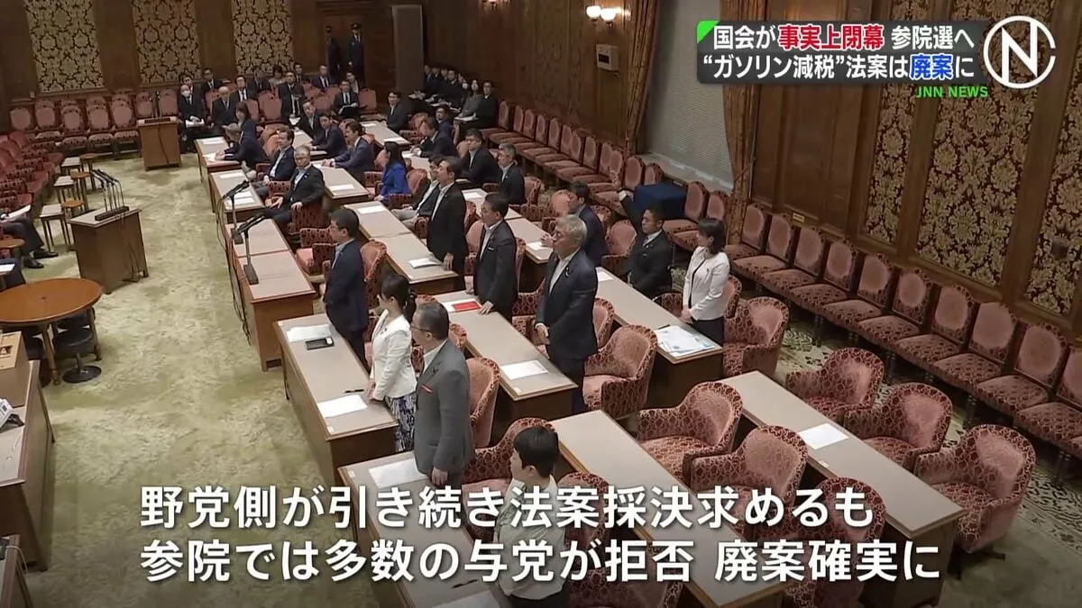 【速報】国会が事実上閉幕　野党提出の“ガソリン減税”法案も廃案へ　参院選にむけ事実上の選挙戦スタート