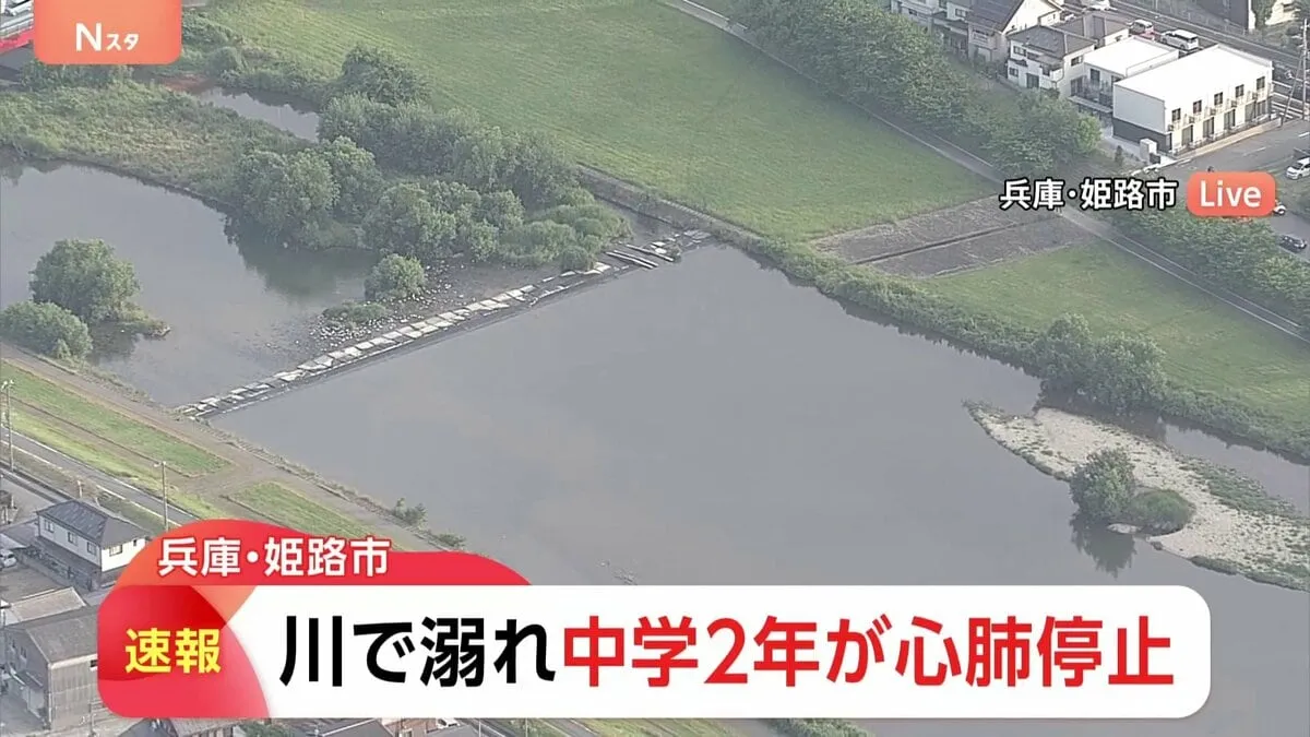【速報】兵庫・姫路市の川で中学2年の男子生徒が溺れ、心肺停止　川で遊んでいたところ流される
