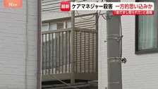 「金をだましとられた」と一方的な思い込みか　ケアマネージャーの女性死亡　90代の母親と暮らす息子（60）は殺害後に自殺か　埼玉・川口市