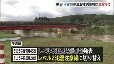 秋田・子吉川「レベル2氾濫注意報」に　田畑が広範囲に冠水 人的被害の情報なし（午前9時現在）