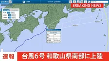 【速報】台風6号が和歌山県南部に上陸  土砂災害や低い土地の浸水、河川の増水や氾濫に厳重警戒