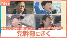 【党幹部にきく】少数政党の幹部たちを取材「埋没か躍進か…」【選挙の日、そのまえに。】