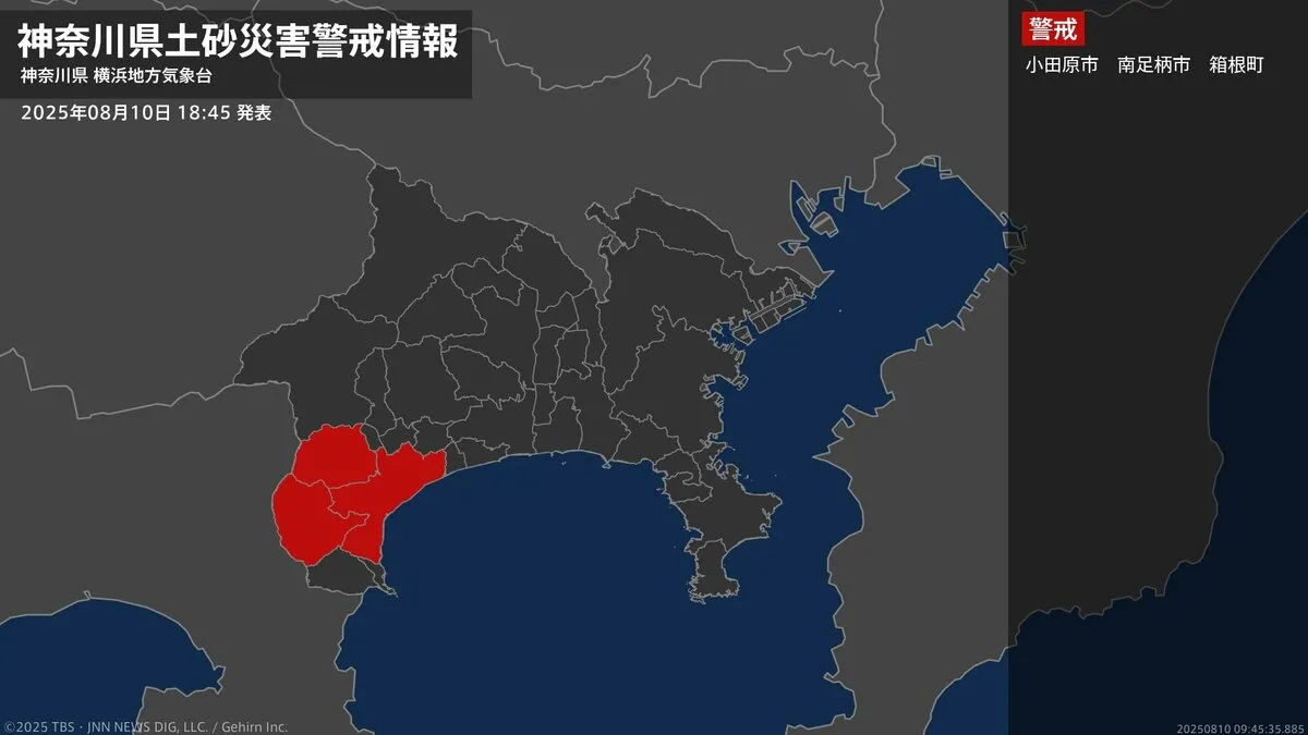 【土砂災害警戒情報】神奈川県・箱根町に発表 10日18:45時点
