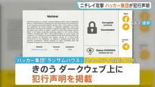 「ニチレイ」へのサイバー攻撃めぐり　“社内のデータ盗んだ”ハッカー集団「ランサムハウス」が犯行声明