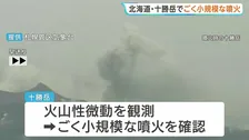 北海道・十勝岳でごく小規模な噴火　黒い噴煙が約200メートル上がる　札幌管区気象台