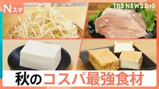100人調査！「秋のコスパ最強食材」節約食材の代表格もやしを超える食材は…まさかのアレ！？【それスタ】