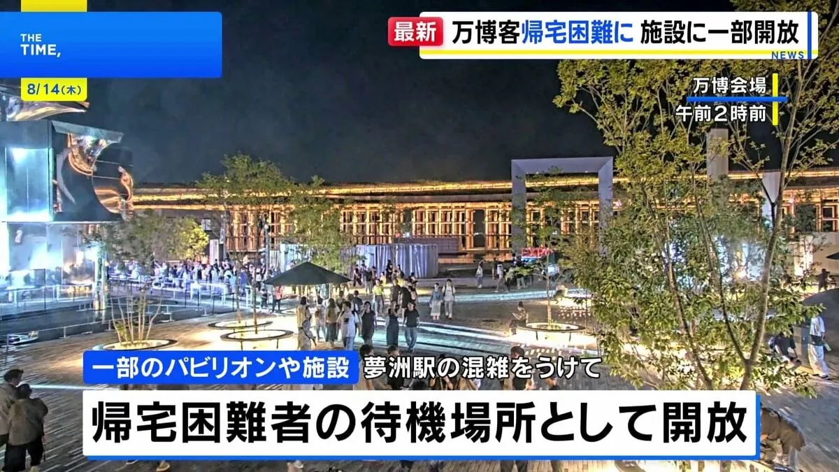 万博からの帰宅困難者のために一部パビリオンを開放　大阪メトロ中央線の運転見合わせで最寄り駅混雑受け