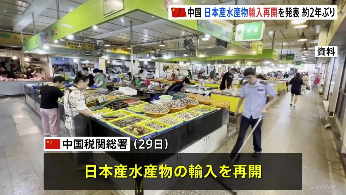 中国「日本産水産物の輸入再開」発表　約2年ぶり　対象外は福島・宮城・東京・千葉・埼玉・群馬・栃木・茨城・長野・新潟