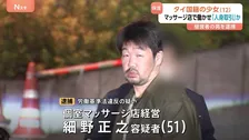 ひと月余りで61人を接客… 個室マッサージ店でタイ国籍の少女（12）を違法に働かせた疑いで経営者の男（51）を逮捕 「人身取引」の一端か