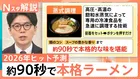 「セルフ式」コンビニラーメンに“あえて低スペック”「トイデジ」…「2026年のヒット予測」注目の商品は？【Nスタ解説】
