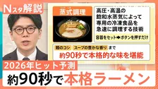 「セルフ式」コンビニラーメンに“あえて低スペック”「トイデジ」…「2026年のヒット予測」注目の商品は？【Nスタ解説】