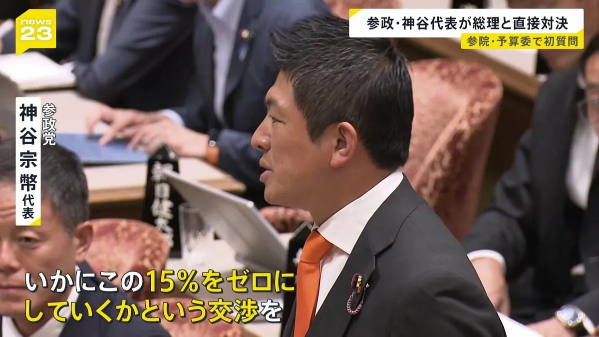 「15％をゼロにしていく交渉を」参政党神谷代表が予算委員会で初質問　日米関税交渉めぐり石破総理に迫る