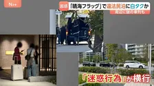 晴海フラッグ周辺で『白タク』の一斉警戒 「深夜にピンポン押されて」 原因は外国人観光客向けの「違法民泊」か　東京オリンピック選手村跡地