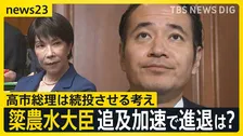 「時間がたてば消える問題ではない」簗農水大臣“予算カット”発言で止まらない不信感　“消費税減税法案”審議に影響する“問責決議案”の行方は？【news23】