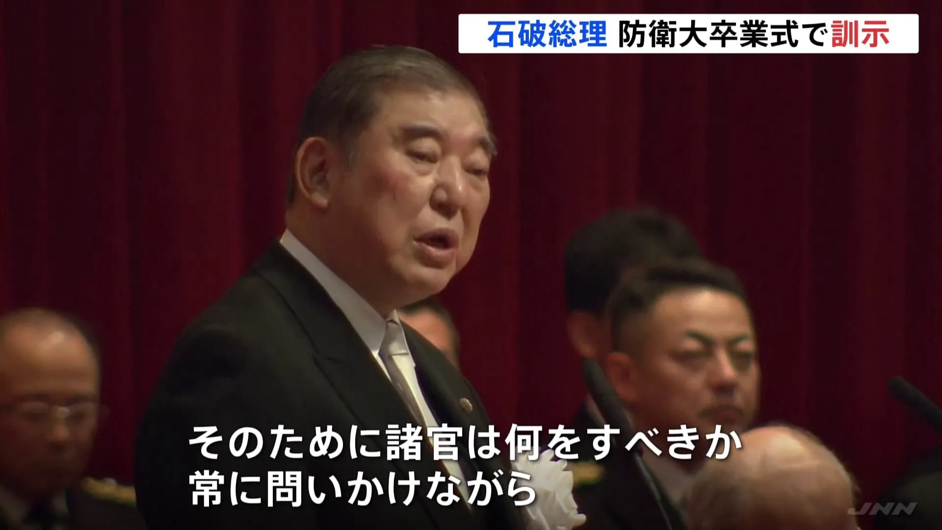 「自衛官として人として大きく成長を」石破総理　防衛大の卒業式で訓示　卒業生363人のうち323人が自衛官に 40人が任官辞退