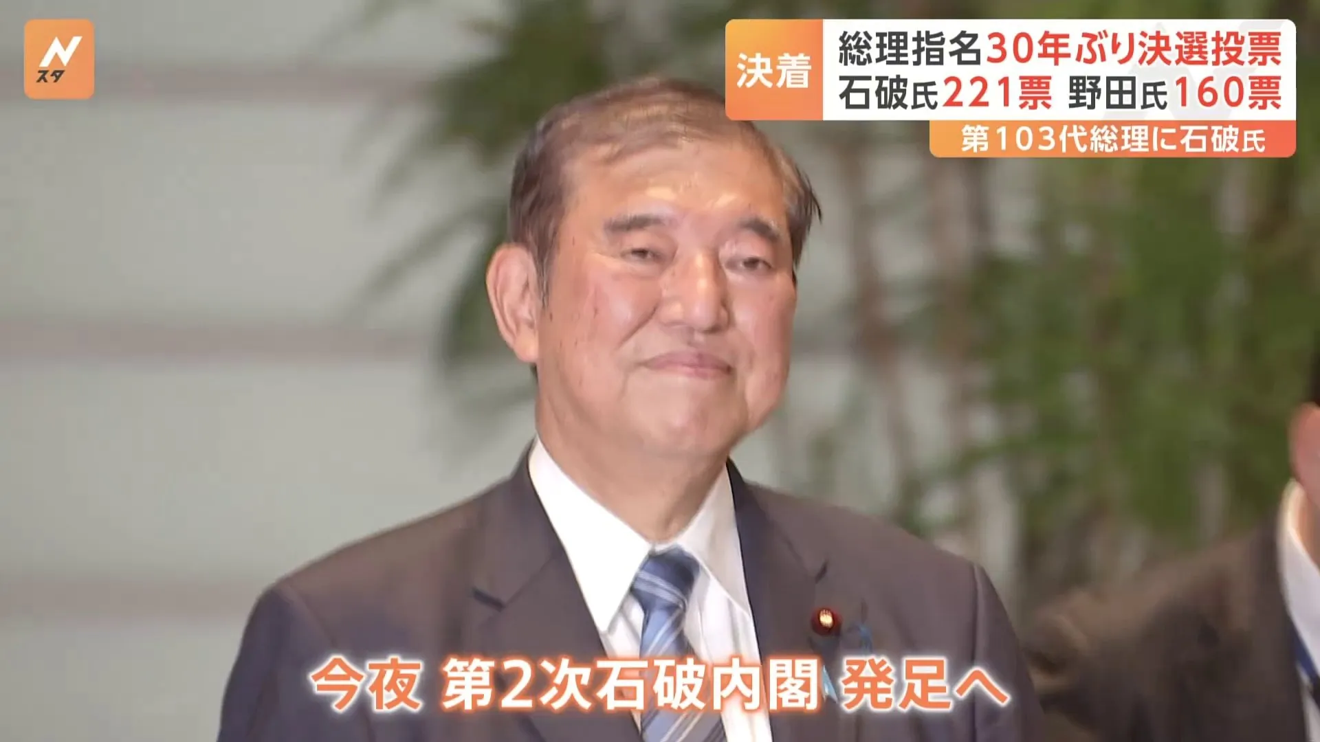 石破茂氏が第103代内閣総理大臣に選出　特別国会30年ぶりの決選投票で　第2次石破内閣発足へ　国民民主・玉木代表“不倫認め謝罪”も代表続投　同僚議員「何やってくれてんだよ」