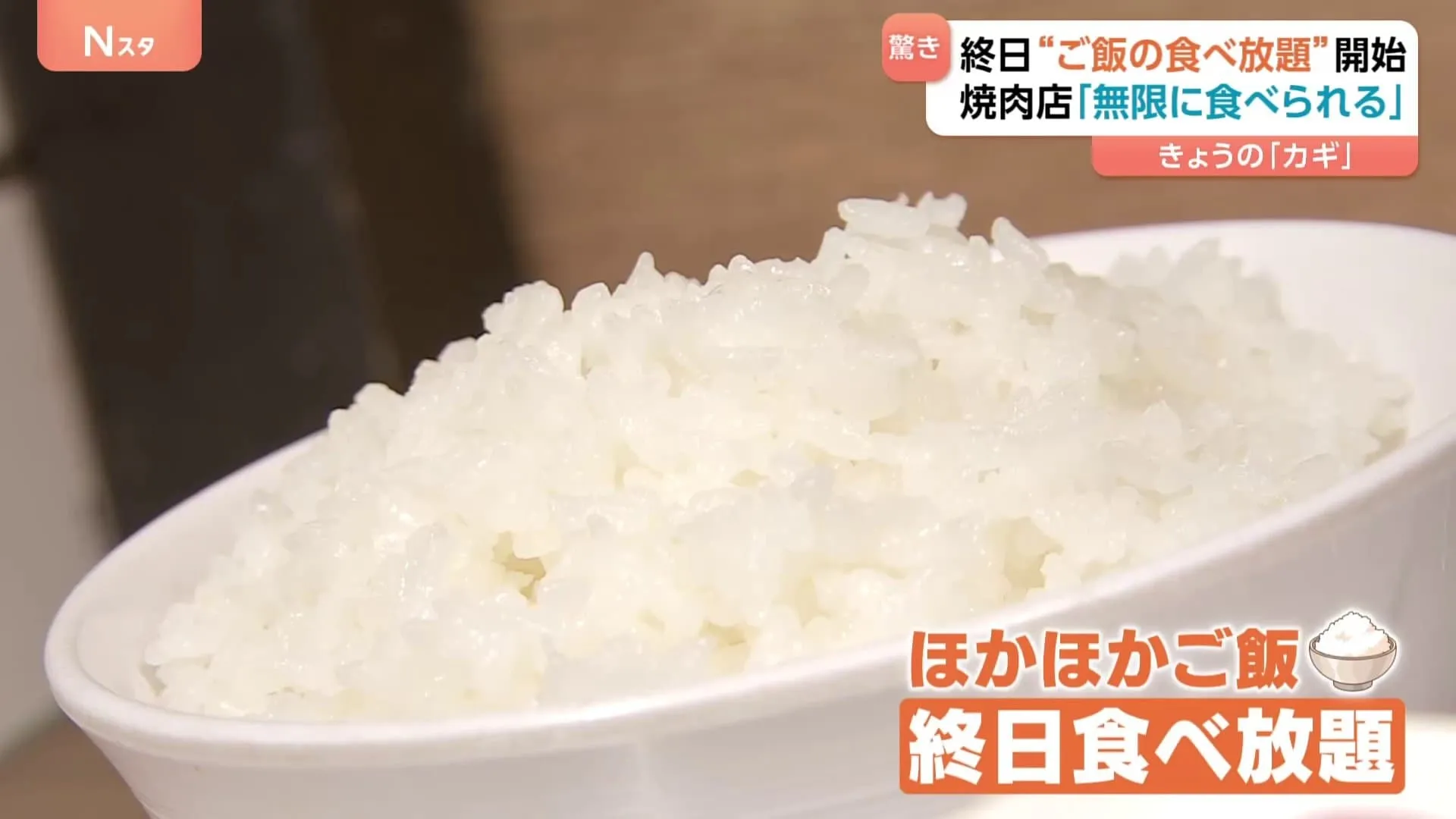 「無限に食べられる！」焼肉ライクで終日ご飯食べ放題　コメ高止まりでもおかわり自由