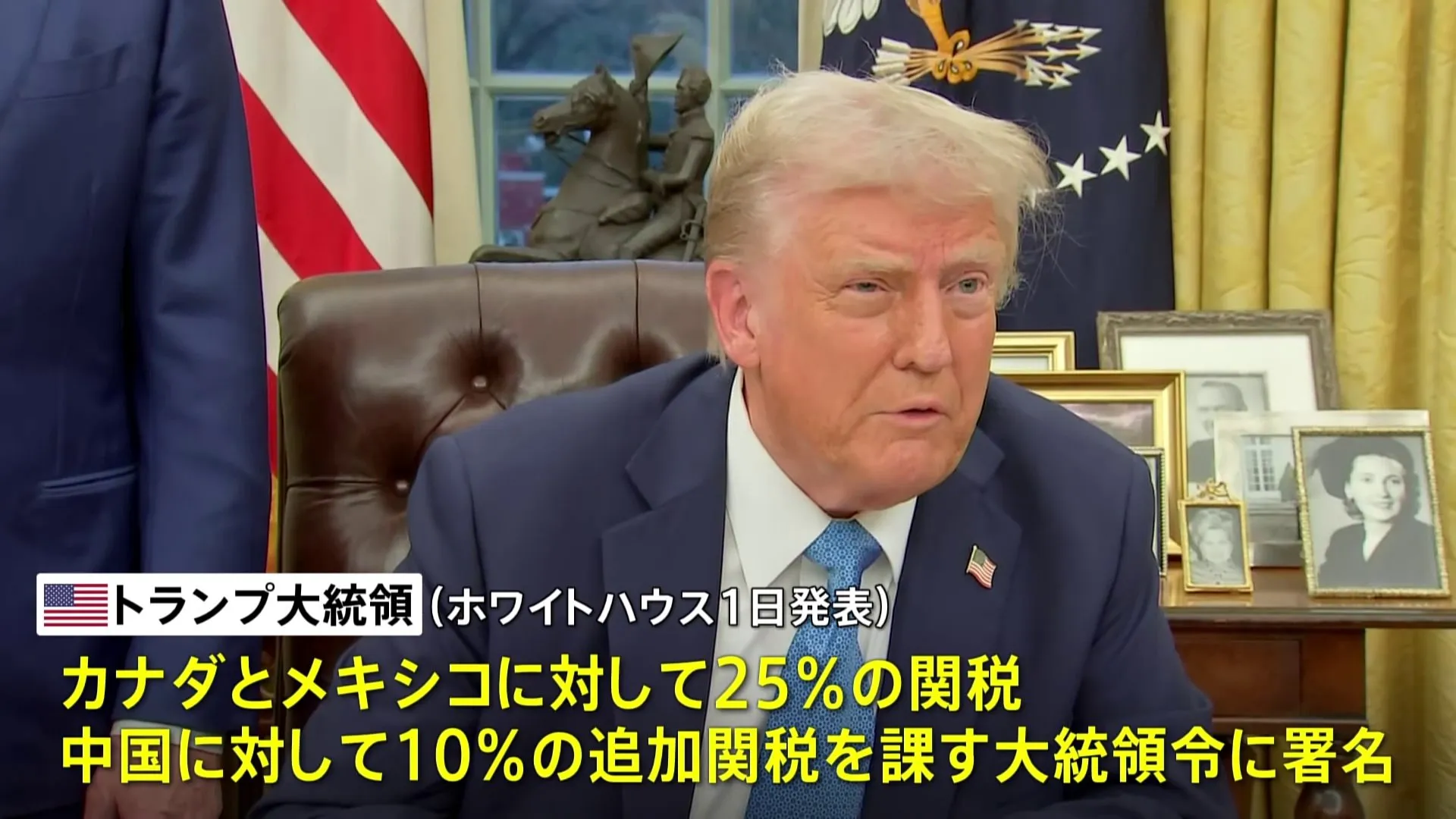 【速報】トランプ大統領 カナダ・メキシコに25％の関税 中国に10％追加関税を課す大統領令に署名