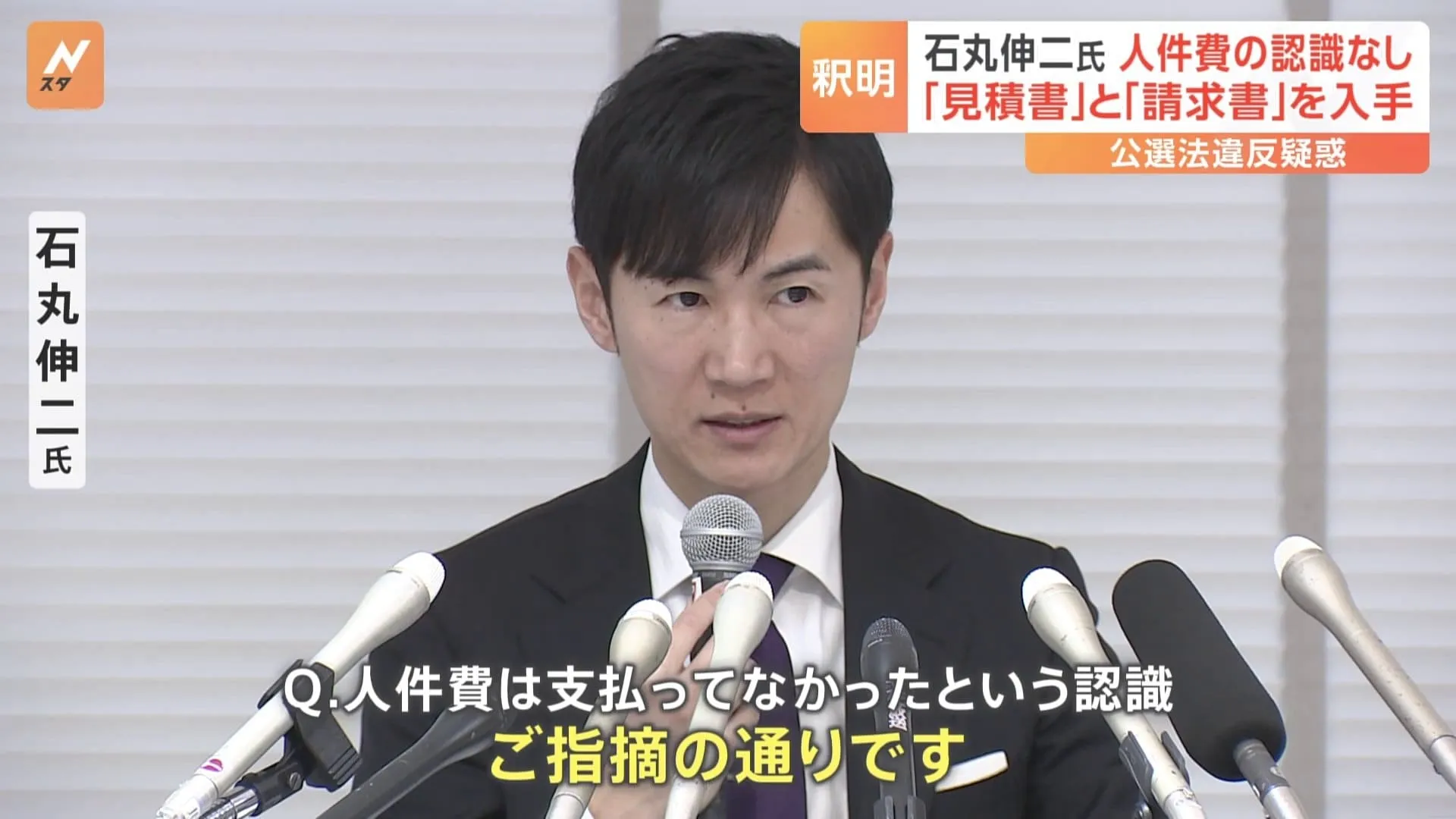 石丸伸二氏“人件費として支払っていなかった”認識示す　JNNは業者側が作成した 「見積書」と「請求書」入手