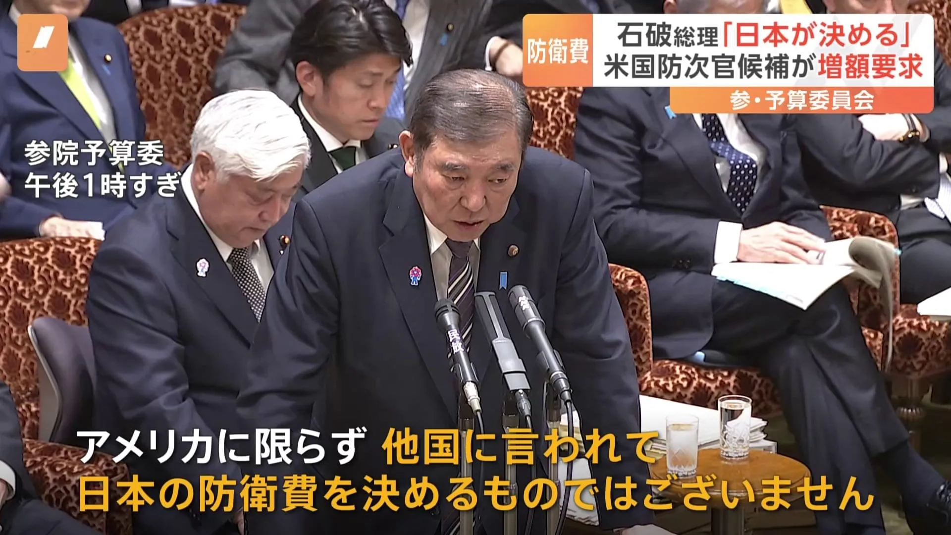 「理解できません」アメリカ国防次官候補が日本の防衛費に“不十分”と認識示す　石破総理は「日本が決める」予算委員会で反発