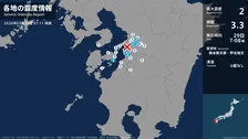 熊本県で最大震度2の地震　熊本県・熊本南区、八代市、宇城市、上天草市