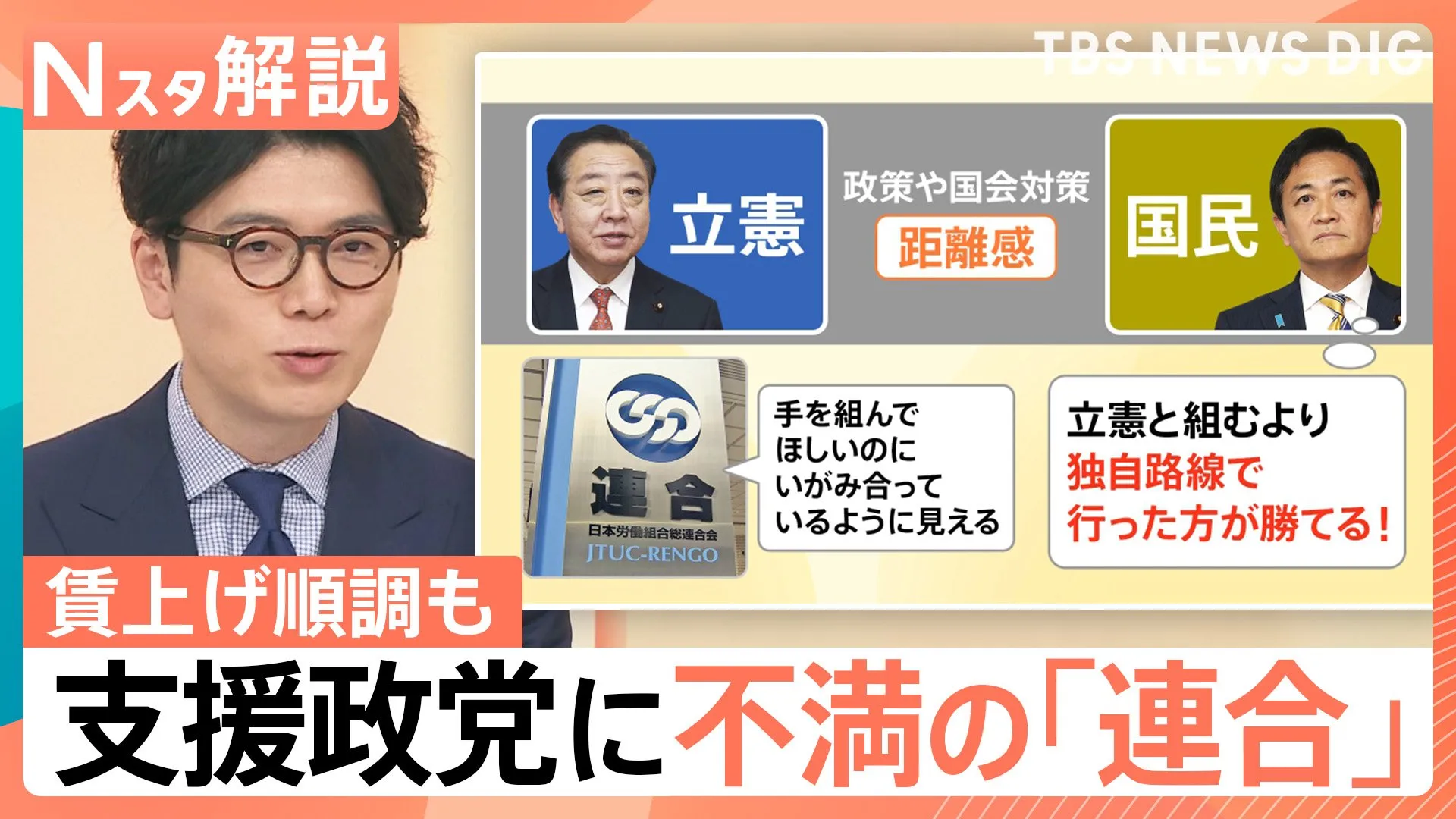 賃上げ順調も「連合」が不満を募らせるワケ… 立憲民主党と国民民主党に距離感【Nスタ解説】