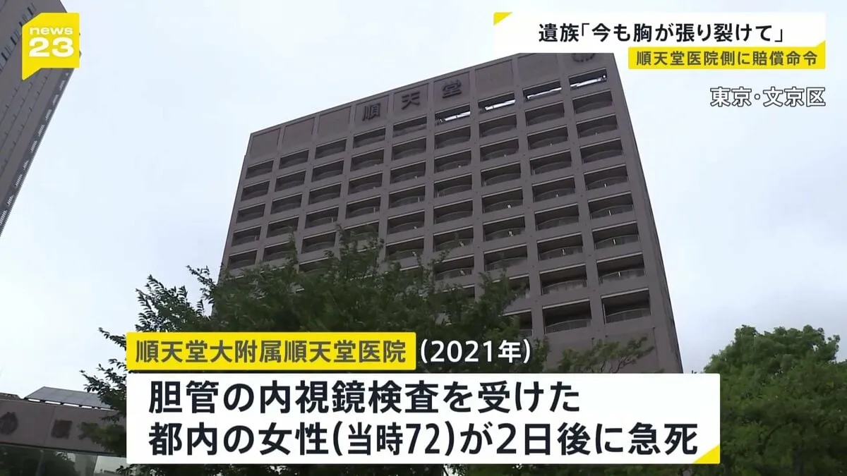 遺族「今も胸が張り裂けて息ができない」 胆管の内視鏡検査うけた女性急死　順天堂大付属順天堂医院に賠償命じる　東京地裁