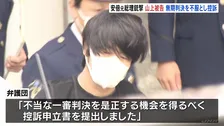 山上徹也被告側が「控訴」一審・奈良地裁の「無期懲役」判決を不服　安倍元総理銃撃事件　弁護側「不当な一審判決を是正する機会を得るべく」