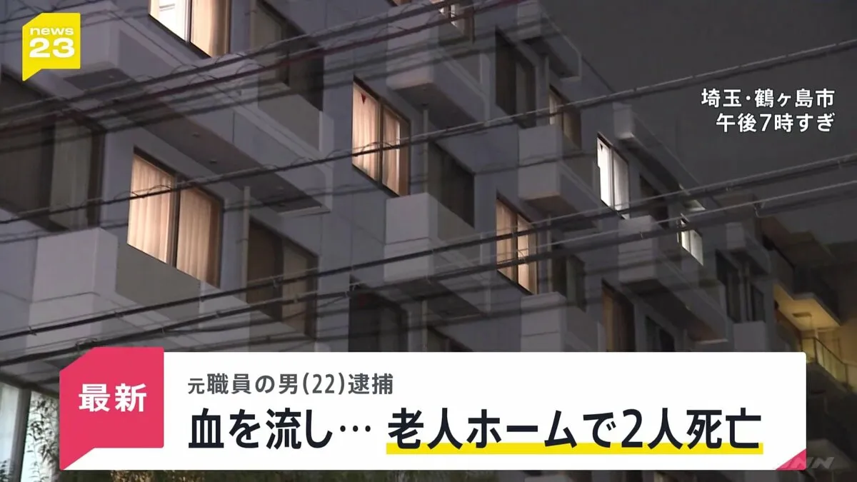 フード被ってナイフを手に…老人ホームで2人死亡、元職員（22）を殺人容疑で逮捕 「母はどんなに辛い思いをしたか…」遺族の悲痛な思い【news23】