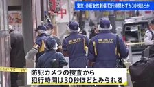 犯行時間わずか30秒ほどか　東京・赤坂ライブハウス前女性刺傷