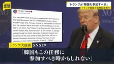トランプ氏「韓国も参加すべき時が来た」韓国船 ホルムズ海峡で爆発　イランの攻撃可能性に言及　アメリカでは高さ50mの橋から反戦を訴える人も【news23】