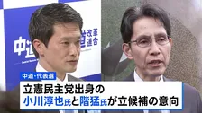 中道代表選 小川淳也氏と階猛氏が出馬の意向　きょう告示 あす投開票