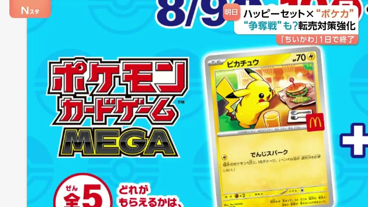 ポケカ×ハッピーセットのコラボ　日本マクドナルドは転売対策強化　あす9日から3日間限定「ポケモンカード」配布