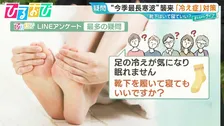 「靴下を履いて寝ていい？」“冷え症”研究の第一人者に聞く4つのタイプ別対策【ひるおび】