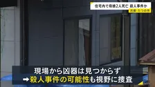 「連絡が取れない」と交番に相談　玄関付近と廊下であお向けに…住宅内で母娘2人死亡　殺人事件か　兵庫・たつの市